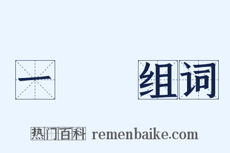 一盞燈组词是什么意思的图片